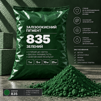 Пигмент железоокисный Tricolor зелёный 835, 10 кг.