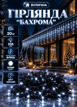 Вулична гірлянда Бахрома 20 метрів 335 LED гірлянда штора на вулицю на будинок дах чорний дріт Білий