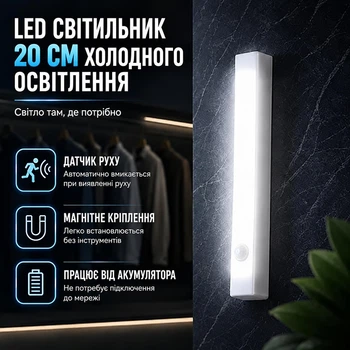 Світильник-нічник лампа на магніті з акумулятором та датчиком руху та освітлення колір світіння білий 20 см