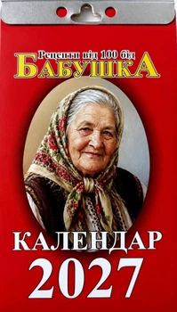 Календарь отрывной 2027 год Бабушка