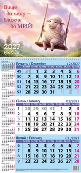 Квартальний календар 2027 Вище до хмар-ближче до мрій у Рік Вівці