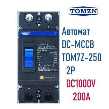 Автоматический выключатель постоянного тока TOMZN 200А 2P DC1000V TOM7Z-250/2300 MCCB для АКБ, солнечных панелей и инвертора