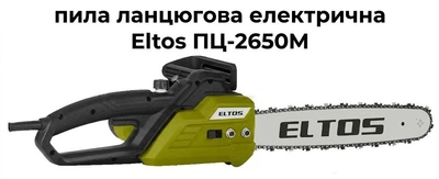 Пила цепная электрическая Eltos ПЦ-2650M мощностью 2650 Вт