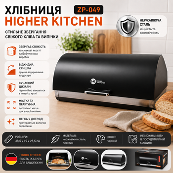 Хлібниця Higher Kitchen ZP-049 з нержавіючої сталі з відкидною кришкою Чорна
