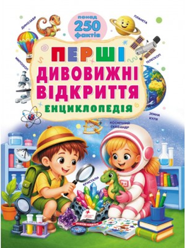 Перші дивовижні відкриття. Енциклопедія. Понад 250 фактів Ренцо Барзотті Пегас