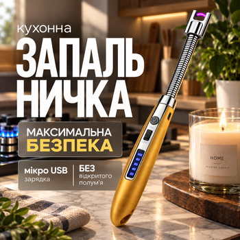 Запальничка кухонна гнучка імпульсна електрична для свічок кухні плити духовки розпалювання заряджається від USB кабелю універсальна Kayfovo запальничка для газової плити JL853 gold