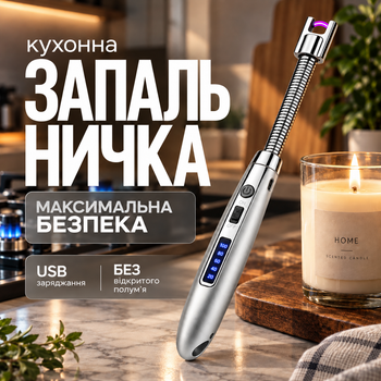 Запальничка кухонна гнучка імпульсна електрична для свічок кухні плити духовки розпалювання заряджається від USB кабелю універсальна запальничка для газової плити Kayfovo JL853 silver