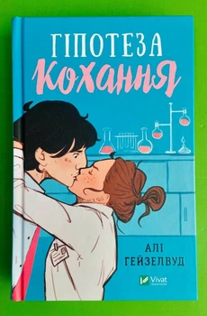 Гіпотеза кохання (з кольоровим зрізом) Алі Гейзелвуд Віват