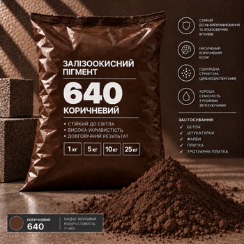 Пигмент железоокисный Tricolor коричневый 640/P.BROWN-6, 10 кг.