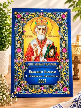 Календар перекидний Церковний з рятівними молитвами Святий Миколай 2027 рік старий стиль