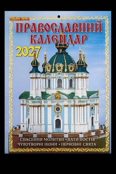 Календарь перекидной 2027 год Православный календарь Наш календарь А4