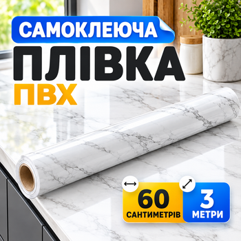 Самоклеюча плівка під білий мармур для кухні 3 м захисне покриття на стіл від жиру та пошкоджень поверхні