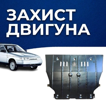 Захист двигуна Ваз 2110 - 2112 Лада Захист двигуна двигун всі. Закриває КПП и ДВС піддон картера. Виготовлена з 2 мм високоякісної гарячекатаної сталі.