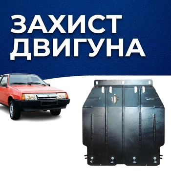 Захист двигуна Ваз 2108 - 21099 Лада Захист двигуна двигун всі. Закриває КПП та ДВЗ піддон картера. Виготовлена з 2 мм високоякісної гарячекатаної сталі.