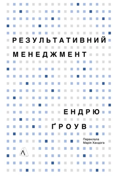 Результативний менеджмент — Ендрю Ґроув | Лабораторія, нова, тверда