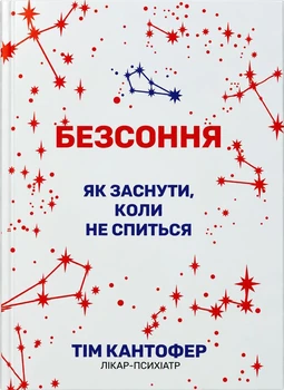 Бессонница - Тим Кантофер
