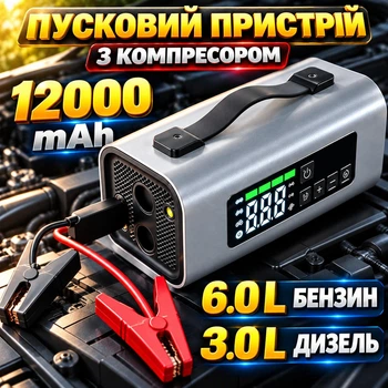 Бустер пусковое устройство с компрессором 12000 mAh мощный Jump starter для запуска двигателя автомобиля