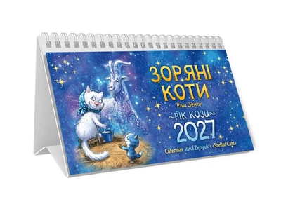 Календар пірамідка Зоряні Коти Зенюк 2027 формат 105 х 205мм