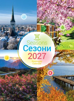 Календар 2027 Сезони (Seasons) із серії Світовид
