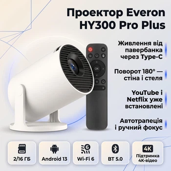 Проектор Everon HY300 Pro Plus Amlogic T950S 2/16 ГБ Android 13, Wi-Fi 6, BT 5.0, 720p, живлення Type-C, білий