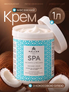 Массажный крем для тела с кокосовым маслом Kallos SPA Massage Cream 1000 мл