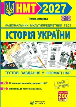 Історія України. Тестові завдання у форматі НМТ 2027 Земерова Т. - Земерова Тетяна - 978-617-867-801-2