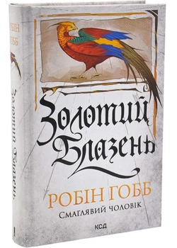 Золотий Блазень. Книга 2 - Робін Гобб - 978-617-152-109-4