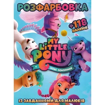 Розфарбовка Поні Нові пригоди наклей і розфарбуй А4 12 наліпок 305051