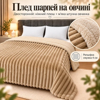 Плед Шарпей Бежевий 200x220 см зі штучною овчинкою