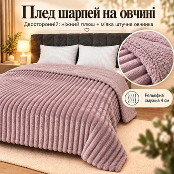 Плед Шарпей Лаванда 200x220 см с искусственной овчинкой