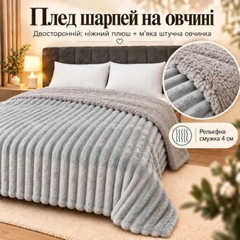 Плед Шарпей Серый 150x200 см с искусственной овчинкой