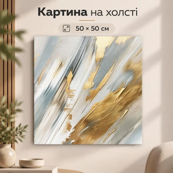 Картина на стену Золотые мазки абстрактное искусство 50x50 см MN10029