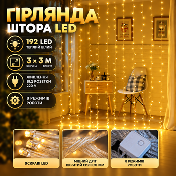 Гирлянда Штора LED от сети, 3x3 метра, 192 LED, Теплый белый
