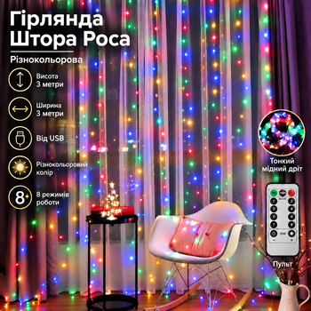 Гирлянда Штора Роса от USB, 3x3 метра, 300 LED, Разноцветный