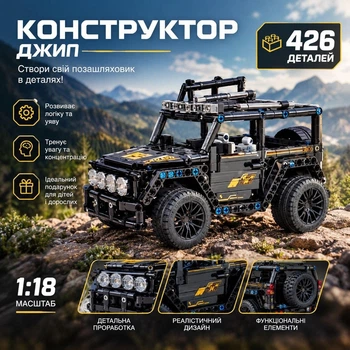 Конструктор позашляховика на 426 деталей 1:18 — модель з будівельних блоків, набір для складання, декоративна модель автомобіля