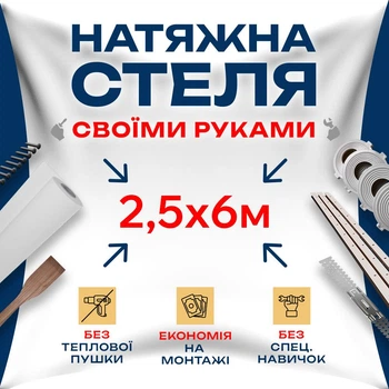 Натяжна стеля Зроби сам 2,5×6 м без нагріву — повний комплект для самостійного встановлення стелі без майстрів