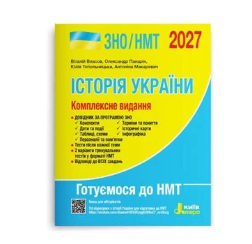 Підготовка до ЗНО НМТ 2027 Історія України Комплексне видання Власов Літера