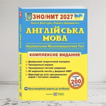 Англійська мова Комплексне видання для підготовки до ЗНО НМТ 2027 Валігура Давиденко