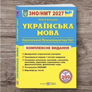 Українська мова ЗНО НМТ 2027 Комплексне видання Білецька О