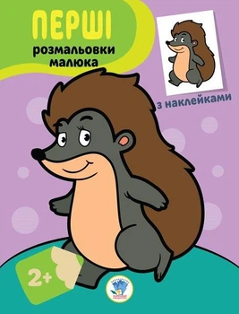 Детская раскраска с наклейками Наклей и раскрась Ежик