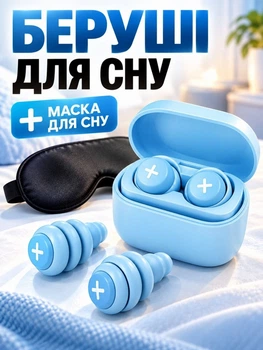 Беруші для сну від шуму хропіння звуків вибухів м’які гнучкі затички у вуха шумопоглинаючі силіконові багаторазові для руху відпочинку спорту подорожей надійна фіксація у вухах не випадають з кільцем у кейсі блакитні + маска 3D на очі у подарунок