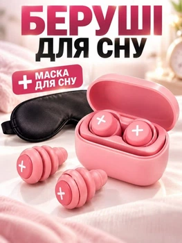 Беруші для сну від шуму та хропіння антишумні силіконові комфортні герметичні ергономічні багаторазові затички у вуха для плавання стрільби сцени подорожей у дорогу м'які гіпоалергенні шумопоглинаючі з кейсом рожеві + маска 3D на очі в подарунок