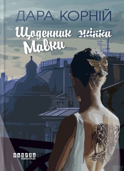 Книга Щоденник Мавки. Дара Корній
