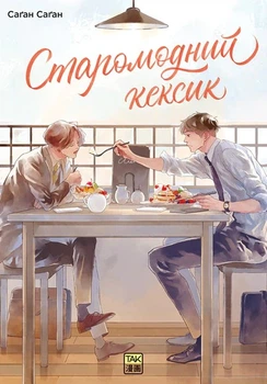 Манґа Старомодний кексик. Том 1. Саґан Саґан