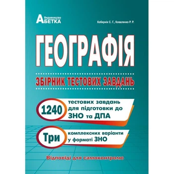 ЗНО та ДПА. Географія. Збірник тестових завдань 1240+. (Кобернік С.Г., Коваленко Р.Р.), Абетка