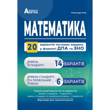 ЗНО та ДПА. Математика. Комплексні варіанти завдань у тестовій формі. 20 варіантів (Істер О.С.), Абетка