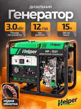 Дизельний генератор Helper HP - 1337 3000 Вт ручний запуск панель 3-в-1 автономна електростанція для будинку дачі офісу однофазний електрогенератор портативний побутовий економний надійний для електроприладів і техніки