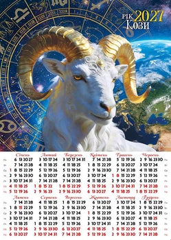 Календар настінний 2027 плакат А3. Зодіакальна Коза