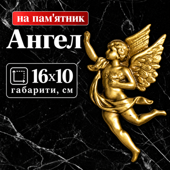 Ангел латунний накладний Pikart 16х10 см на пам'ятник, правий Арт №22