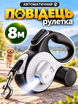 Повідець рулетка для собак та тварин 8 м вага собаки до 50 кг стрічковий повідець з ліхтариком і відсіком для сміттєвих пакетиків